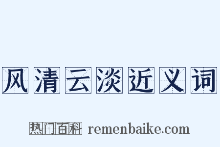风清云淡近义词是什么意思的图片